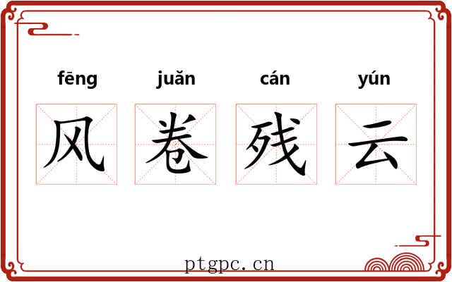 风卷残云 风卷残云