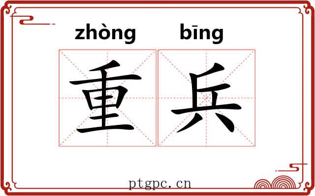 重兵 重兵