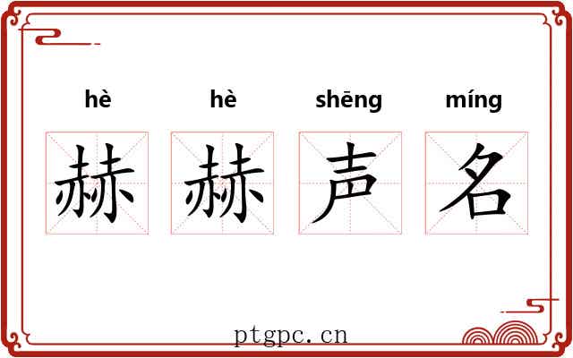 赫赫声名 赫赫声名
