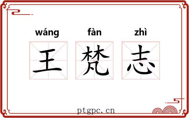 王梵志 王梵志