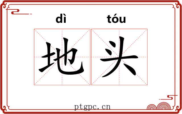 地头 地头