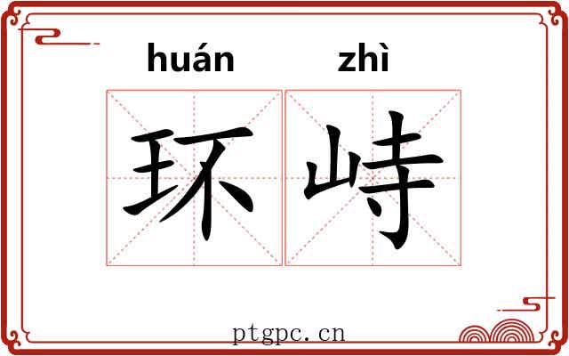 环峙