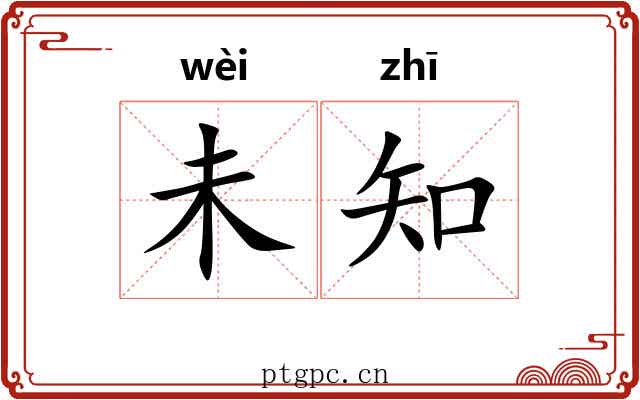 未知