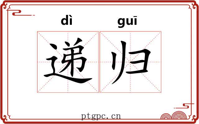 递归