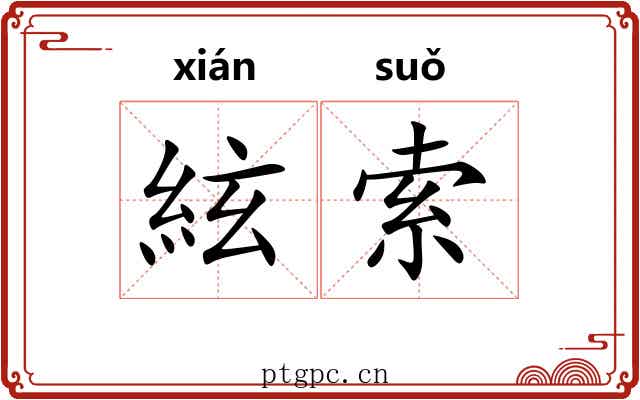絃索
