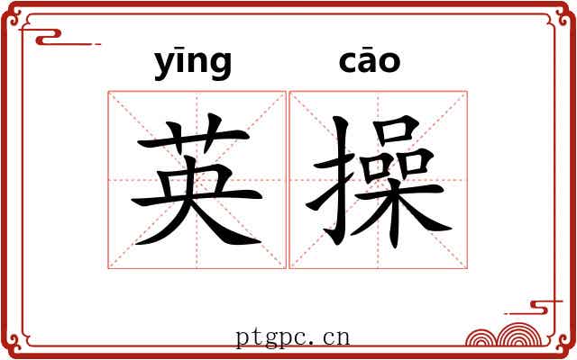 英操