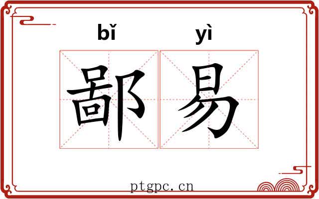 鄙易