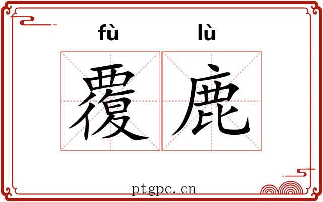 覆鹿