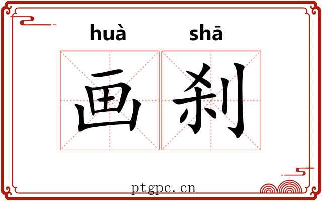 画刹 画刹