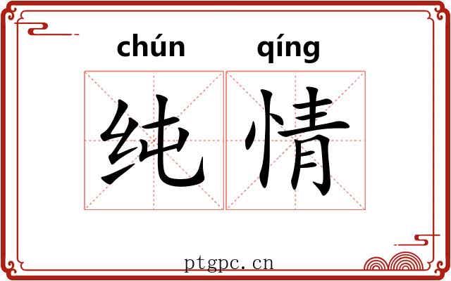 纯情 纯情