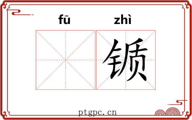 𫓧锧