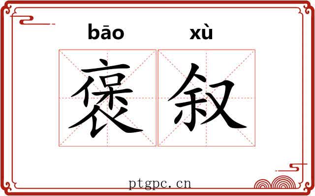 褒叙