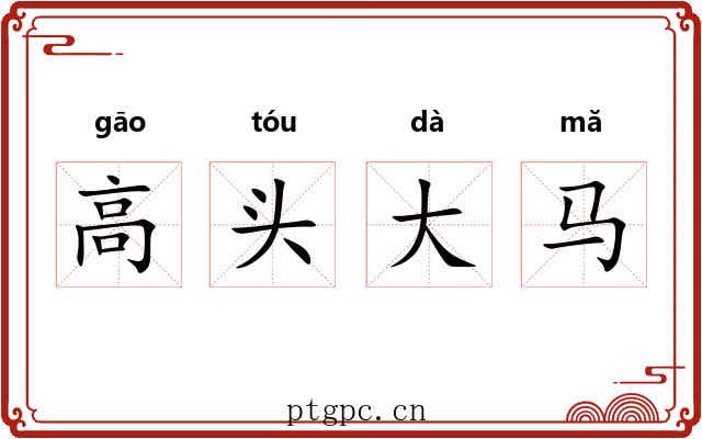 高头大马 高头大马