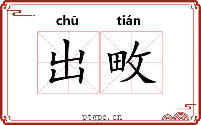 出畋