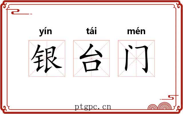 银台门
