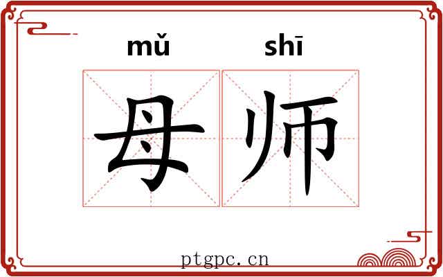 母师