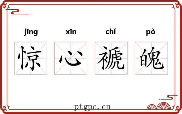 惊心褫魄