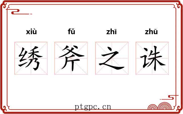 绣斧之诛