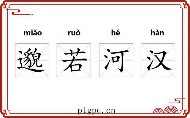 邈若河汉 邈若河汉