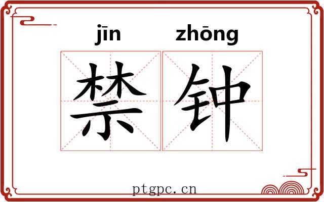 禁钟