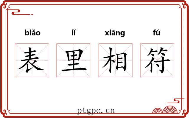 表里相符 表里相符