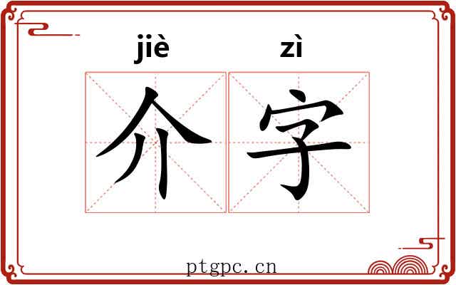 介字 介字