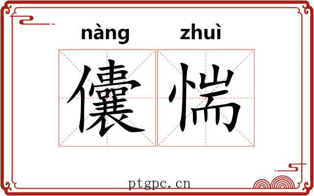 儾惴