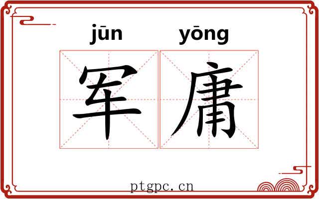 军庸 军庸