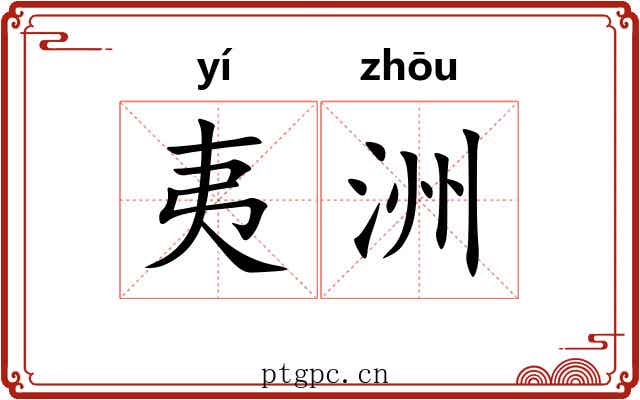 夷洲