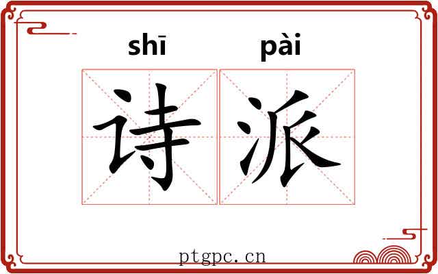 诗派
