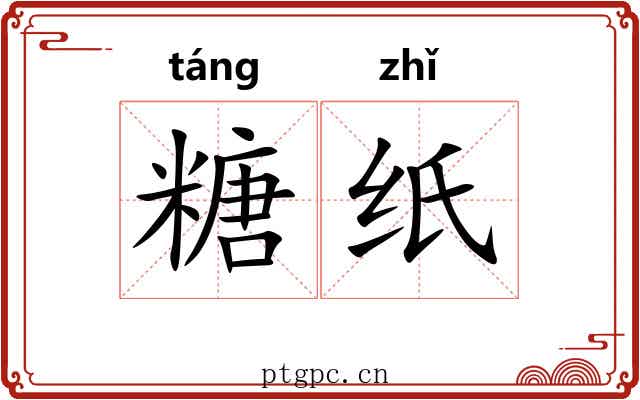 糖纸