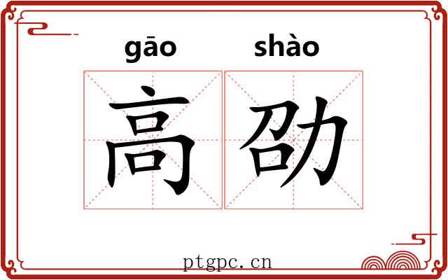 高劭 高劭