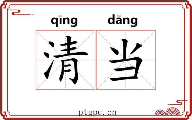 清当 清当