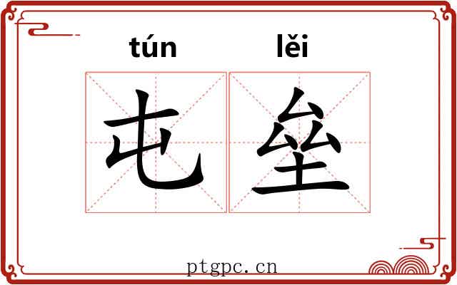 屯垒