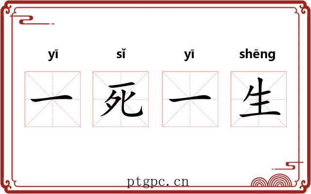 一死一生