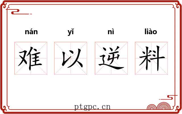 难以逆料