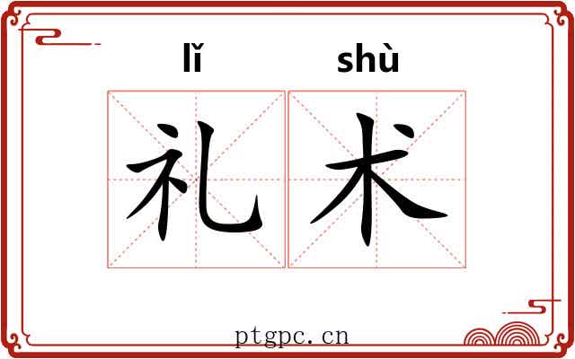 礼术