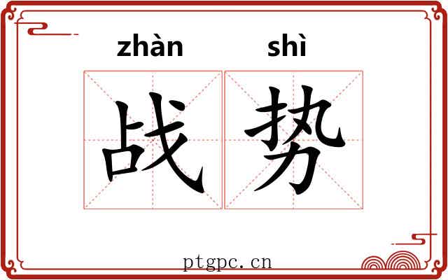 战势