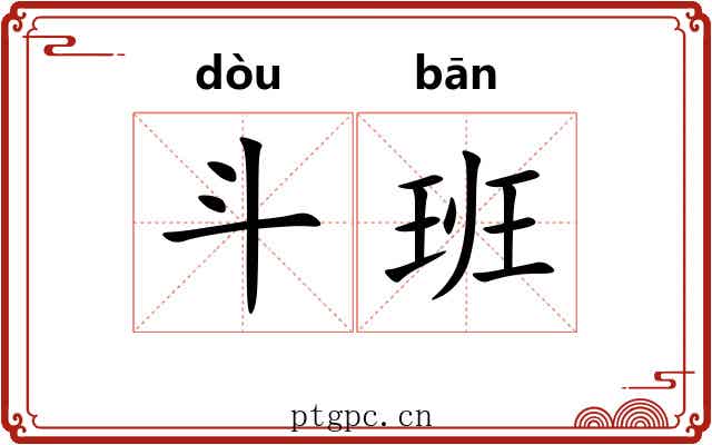斗班