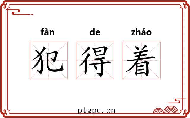 犯得着