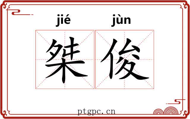 桀俊