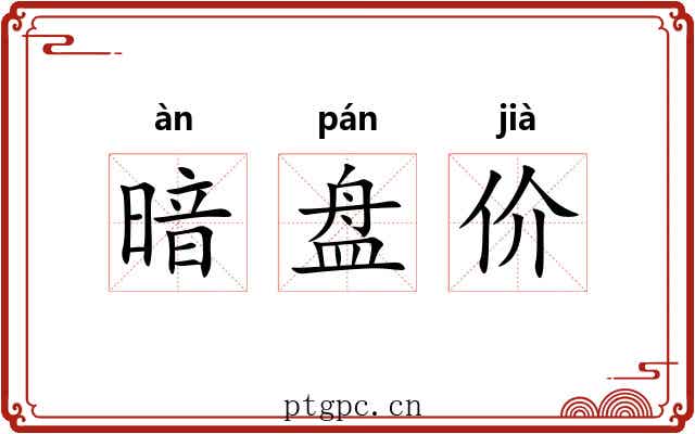 暗盘价