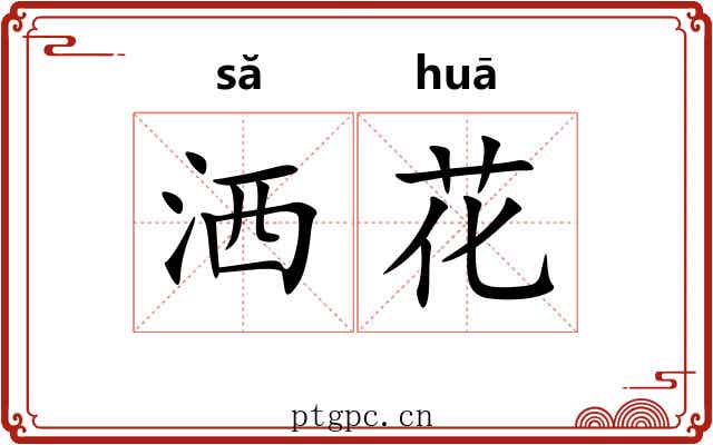 洒花 洒花