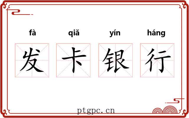 发卡银行 发卡银行