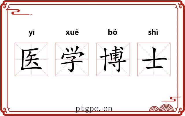 医学博士 医学博士