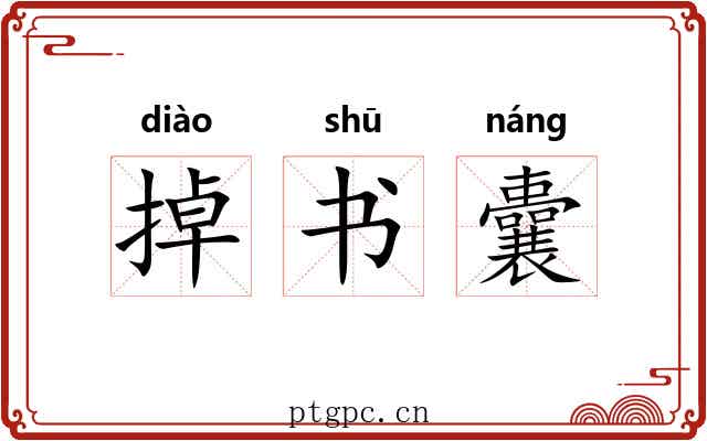 掉书囊