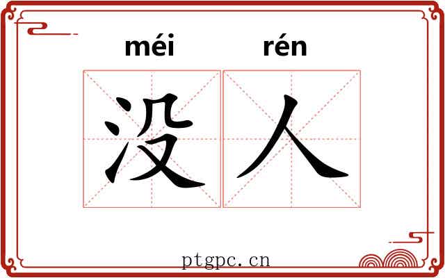 没人 没人