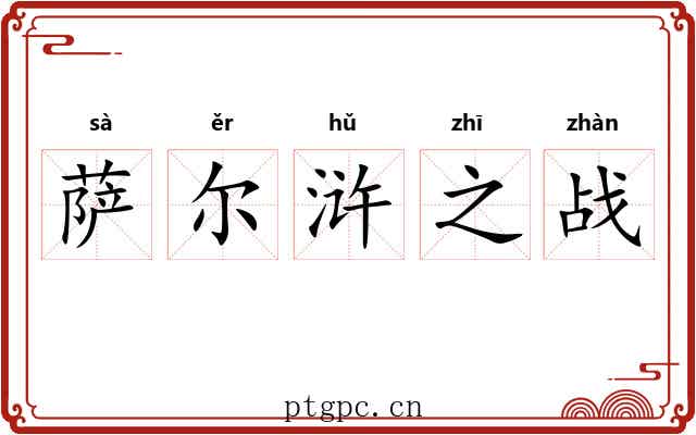 萨尔浒之战 萨尔浒之战