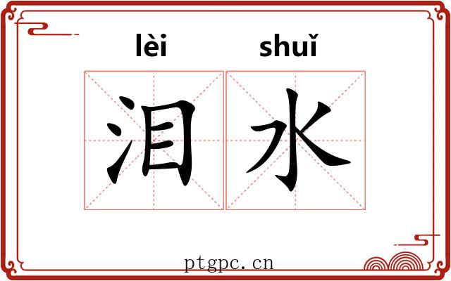 泪水