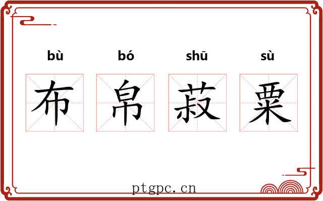 布帛菽粟